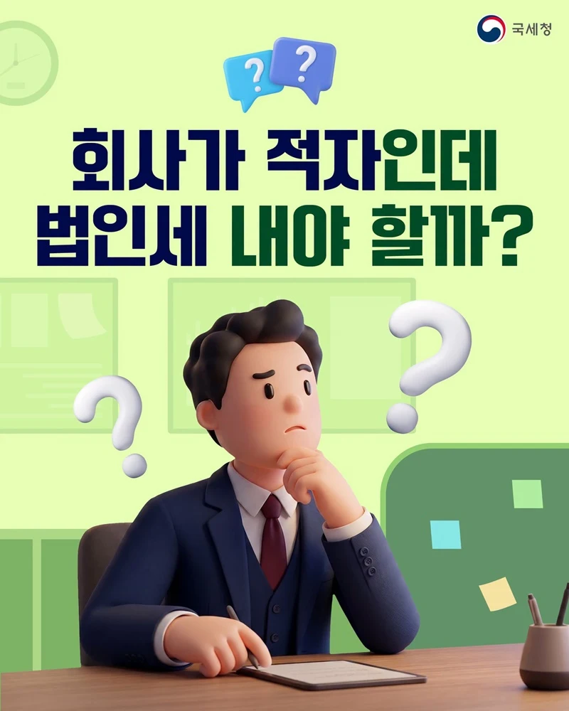 적자 낸 회사 법인세 내야하나…결손금 공제로 부담 덜어