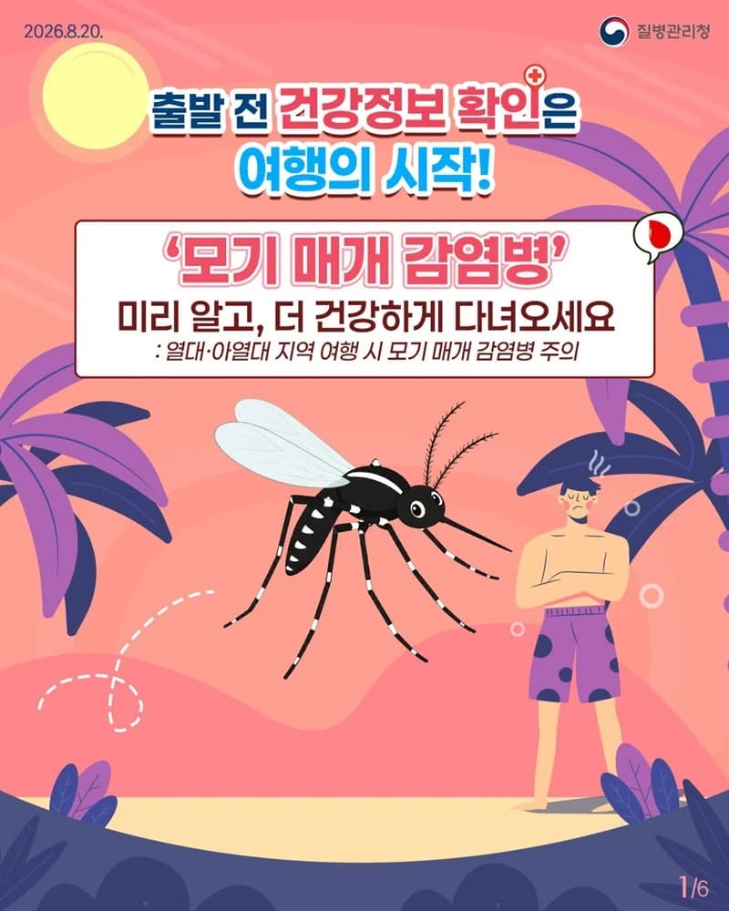 해외여행 가기 전 모기 감염병 정보 확인하세요