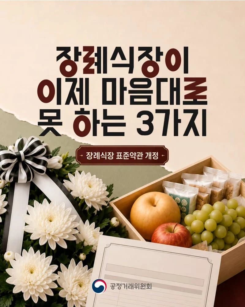 장례식장 화환·음식·비용 이제 함부로 못한다