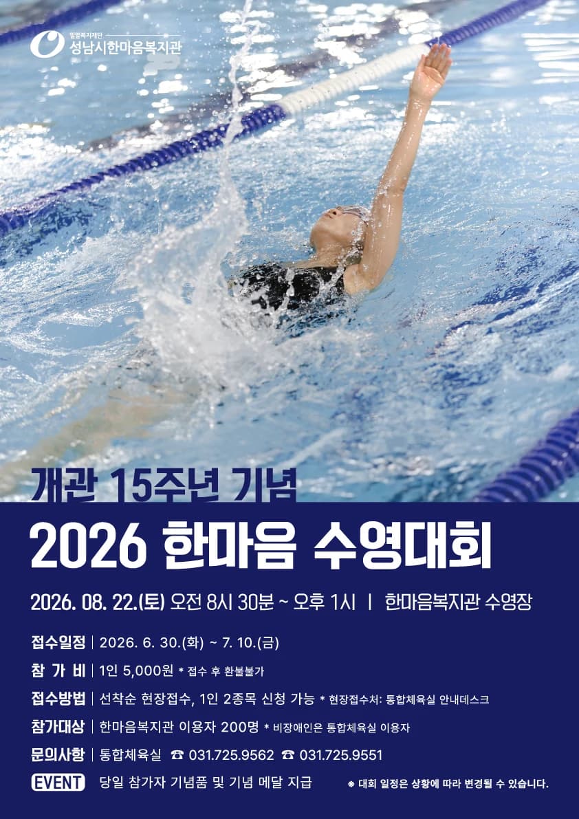 성남시한마음복지관 15주년 수영대회 열린다
