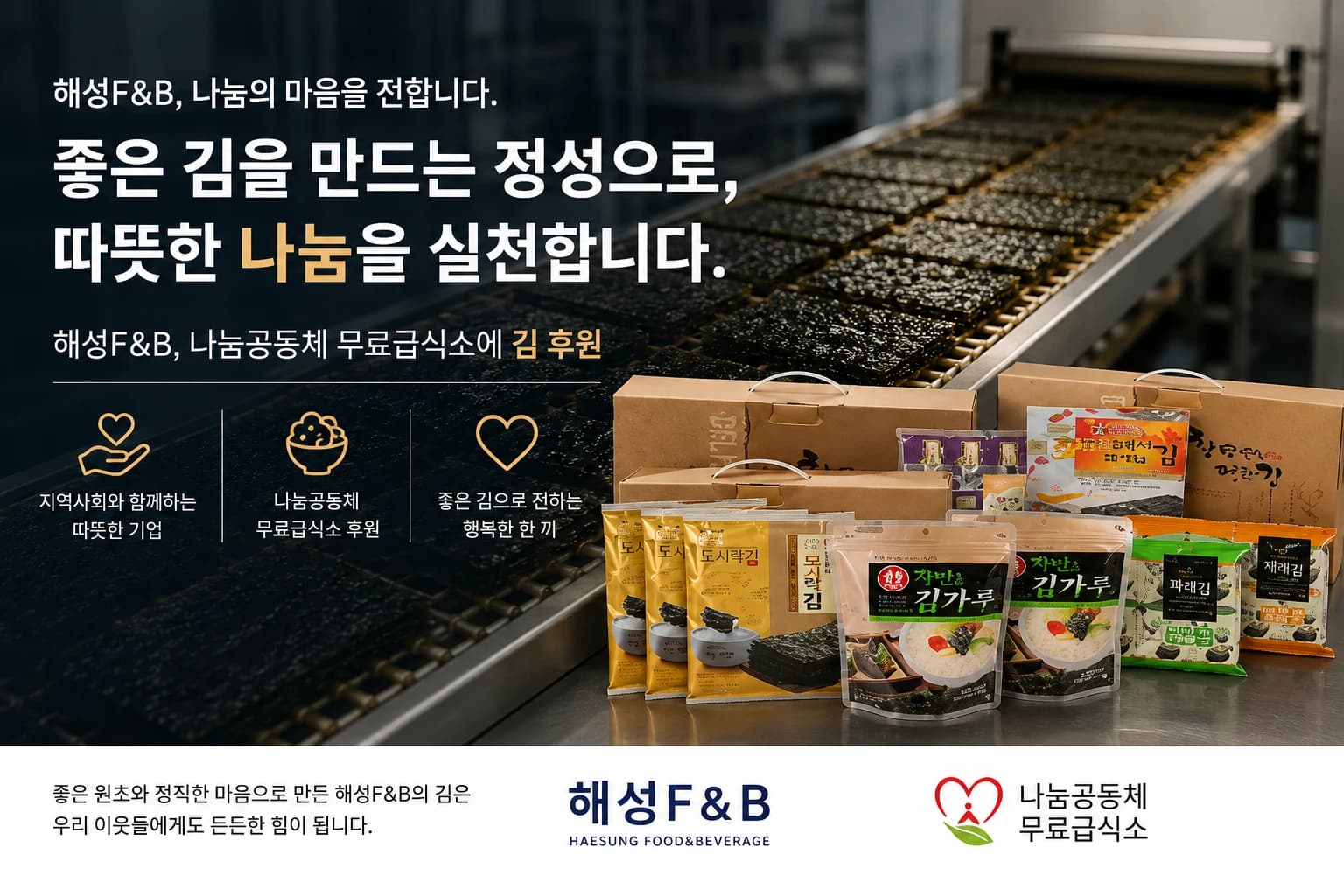 해성F&B 용산 무료급식소에 김 후원