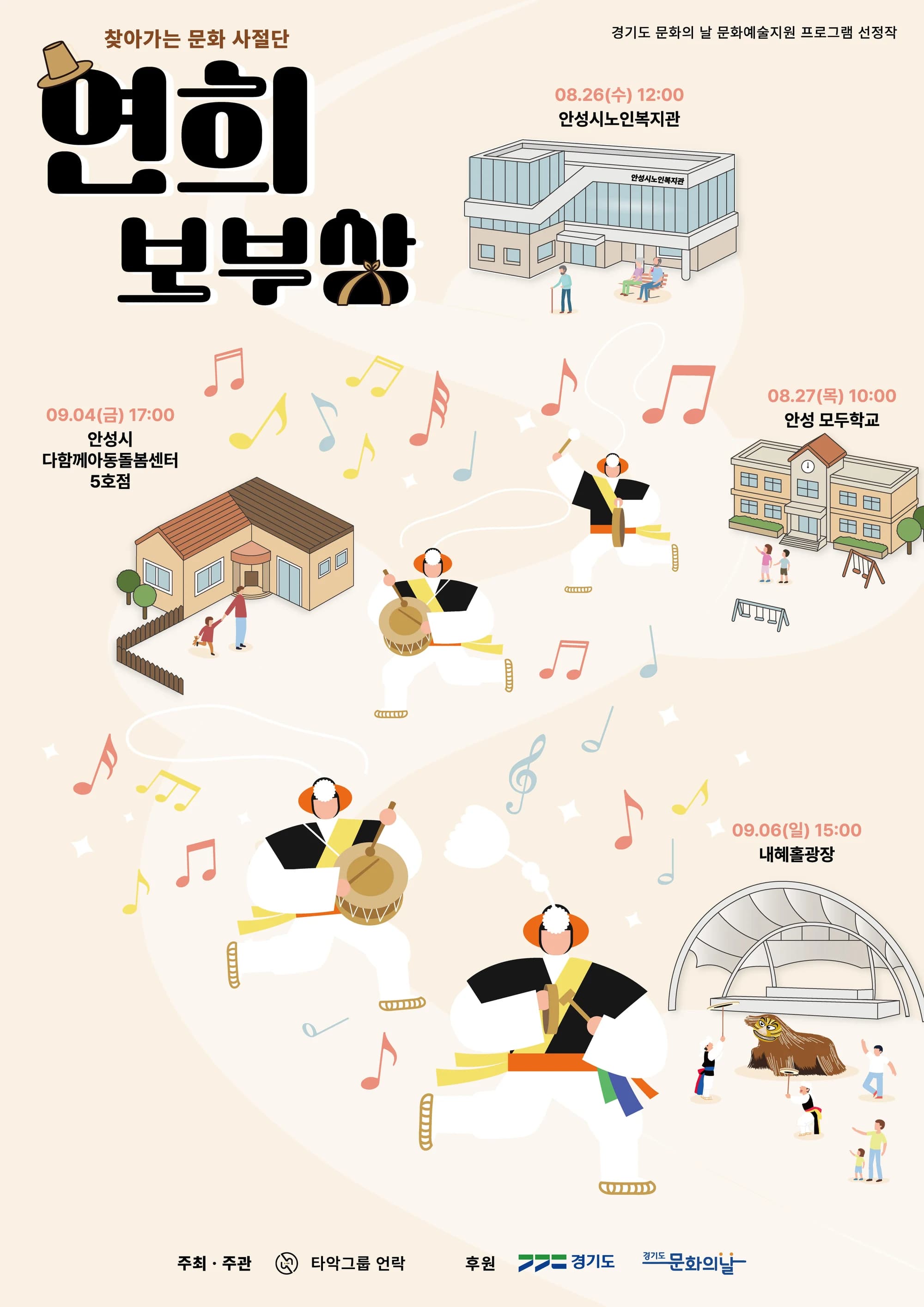 안성 주민 곁으로 찾아가는 전통연희 공연 열린다