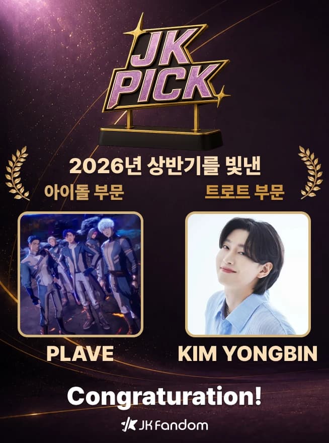 JK Fandom 팬 투표 트로트 1위 김용빈 아이돌 1위 PLAVE