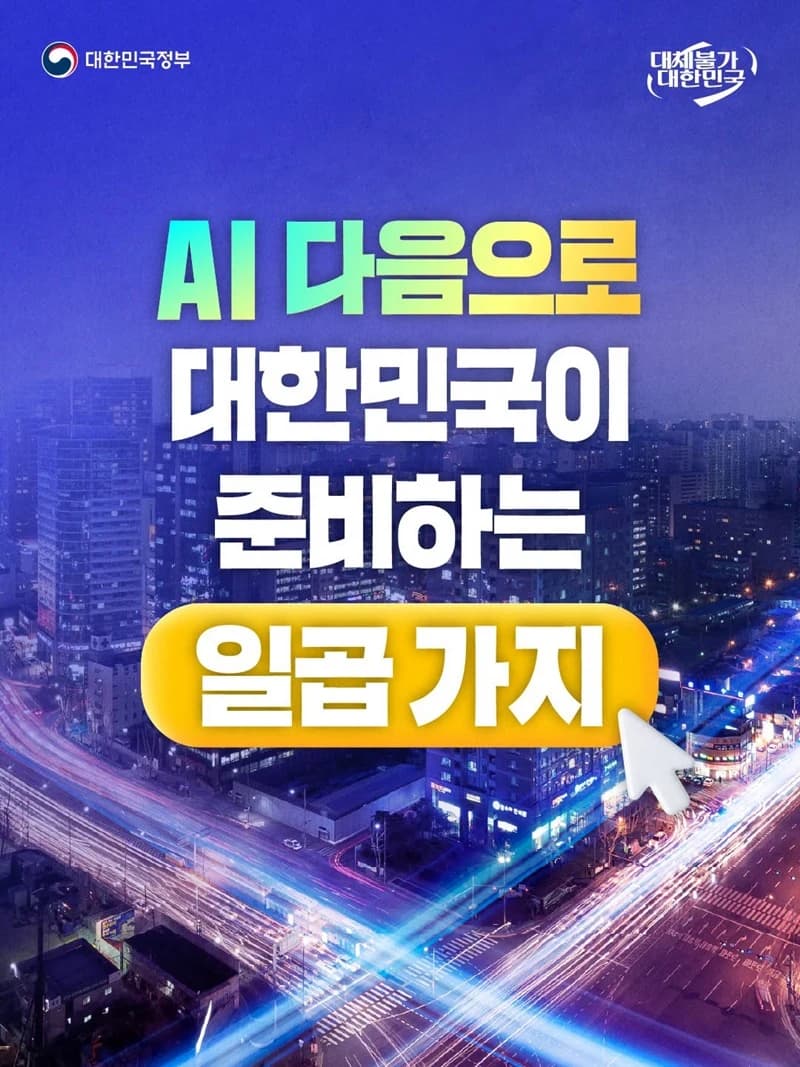 정부 AI 이후 먹거리 7대 프로젝트 추진