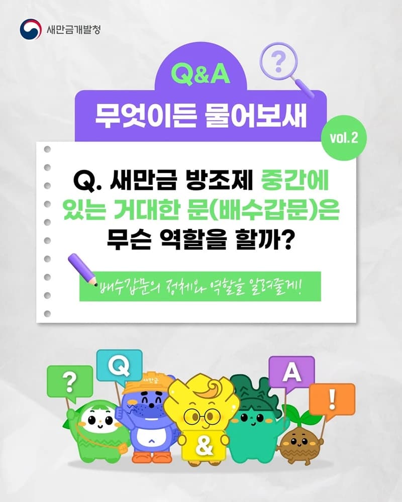 새만금 방조제 거대한 문의 정체는 배수갑문