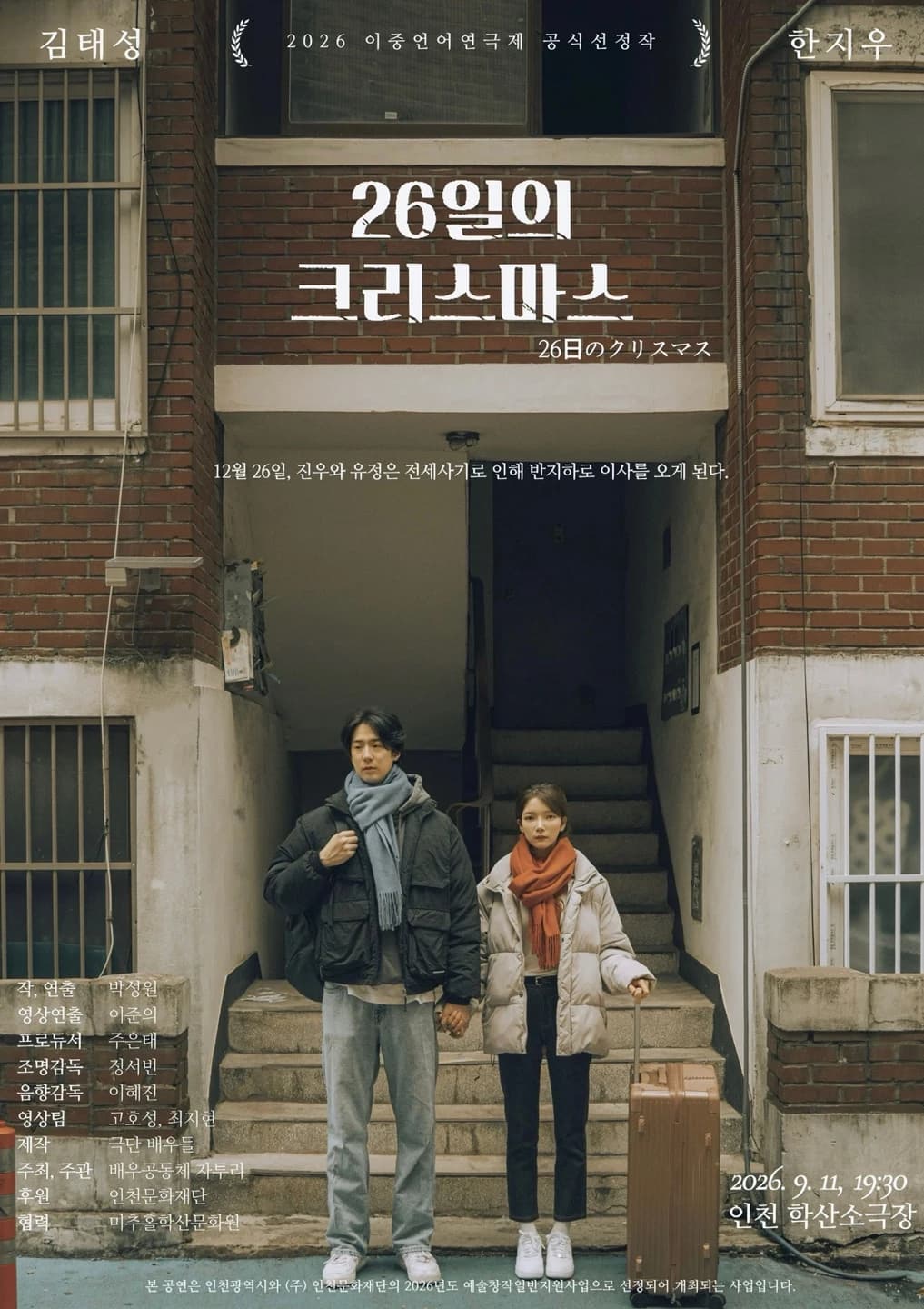 전세사기 피해자 다룬 연극 ‘26일의 크리스마스’ 9월 인천서 공연