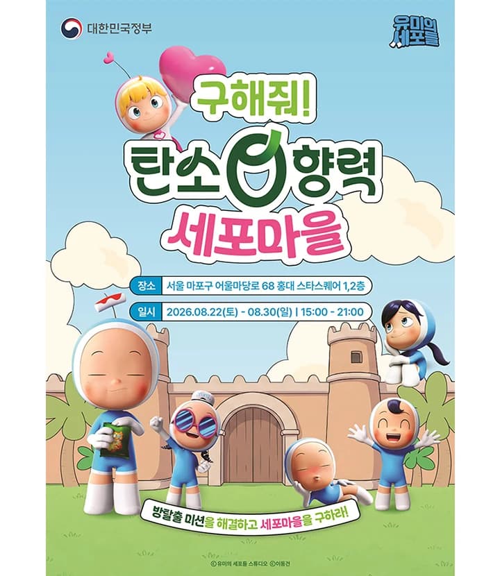 유미의 세포들과 방 탈출하며 탄소중립 배운다