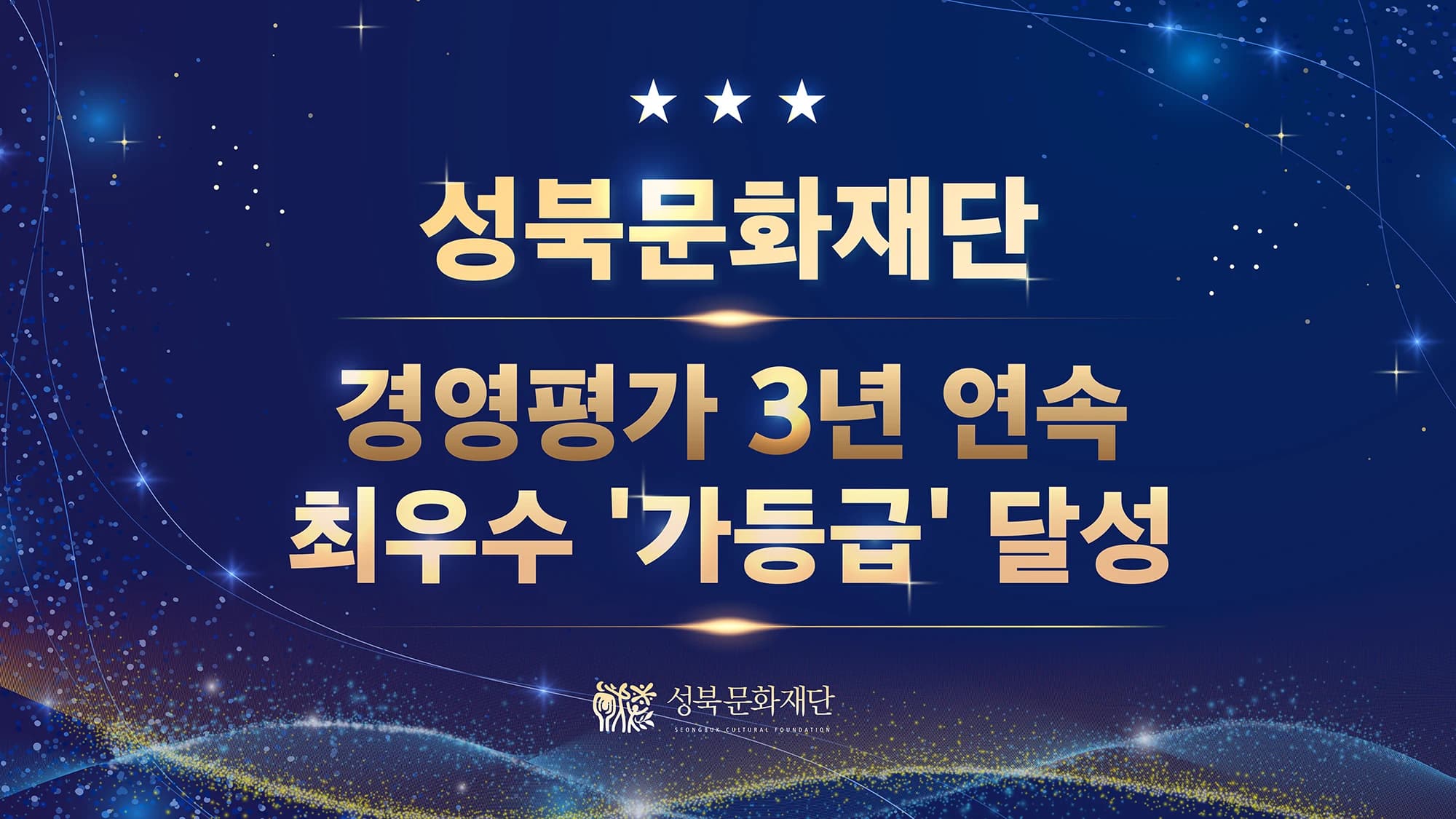 성북문화재단, 3년 연속 경영평가 최우수 ‘가’등급
