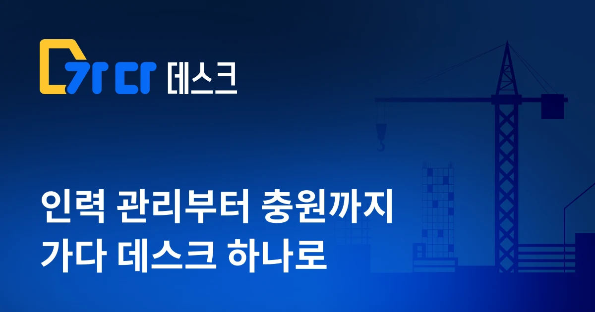 인력사무소 운영 돕는 ‘가다 데스크’ 베타 오픈