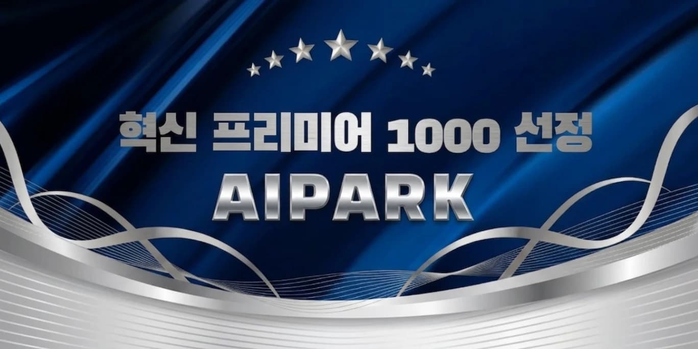 에이아이파크 정부 선정 AI 아바타 기술력 인정받아