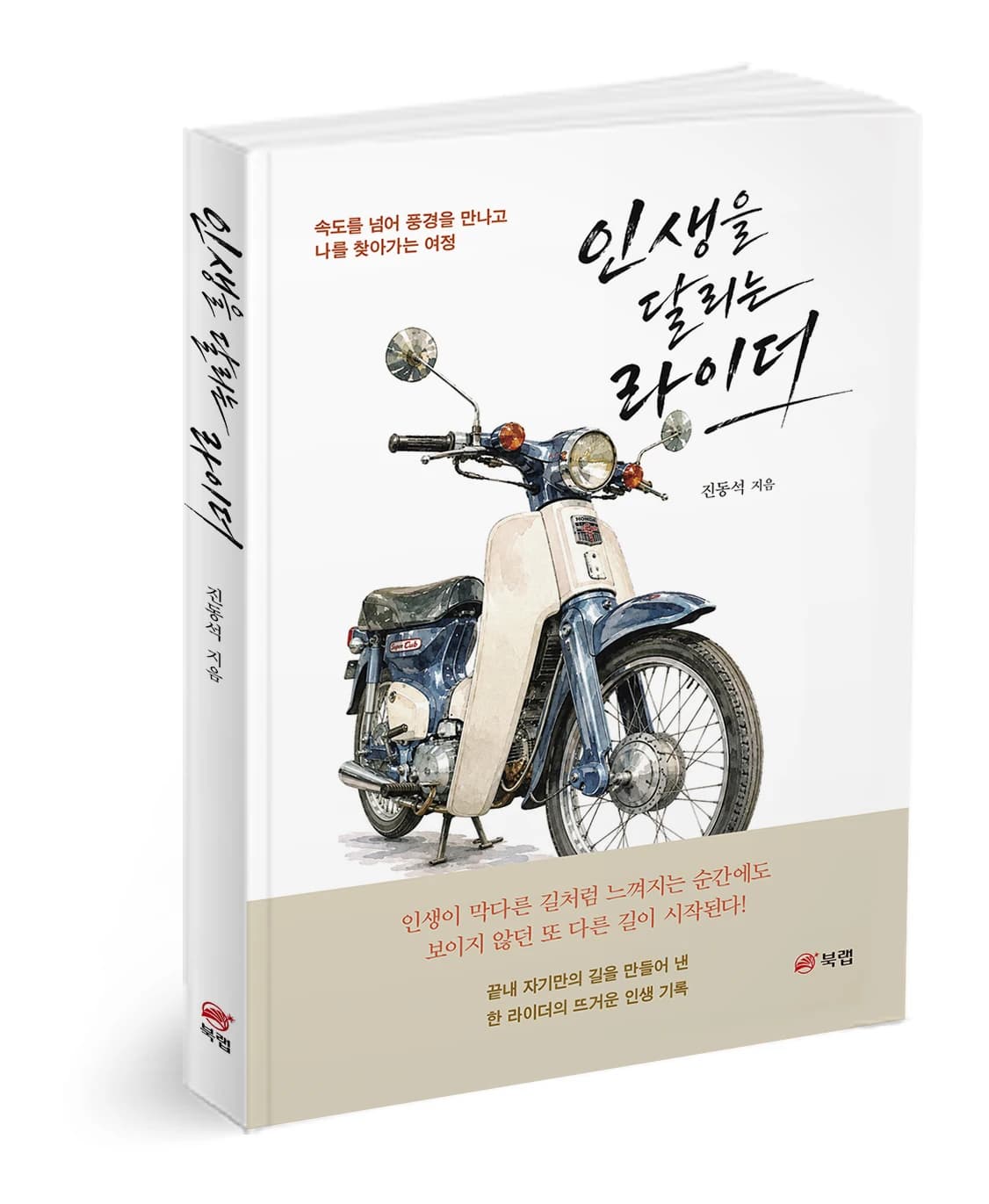 가난 딛고 자신의 길 개척한 남성 에세이 ‘인생을 달리는 라이더’ 출간