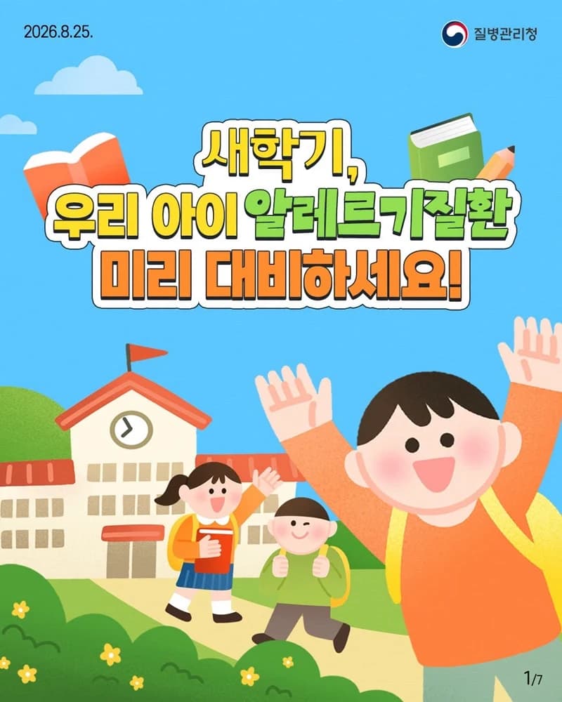 새학기 앞두고 우리 아이 알레르기 대비법 확인하세요
