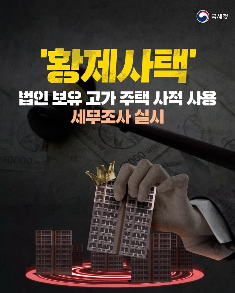 법인 보유 고가주택 1097채 사적 사용 적발…세무조사 착수