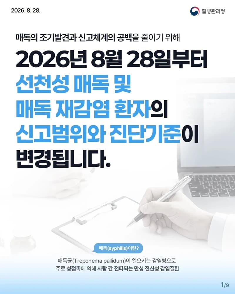 선천성 매독·매독 재감염 신고기준 오늘부터 바뀐다