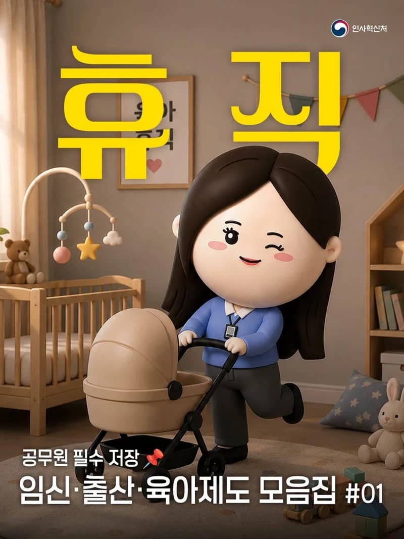 공무원 임신·출산·육아 휴직제도 한눈에