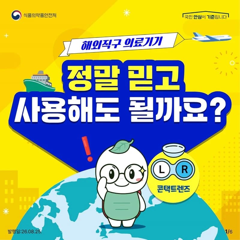 해외직구 콘택트렌즈 통관 보류…구매 전 허가 여부 확인 필수