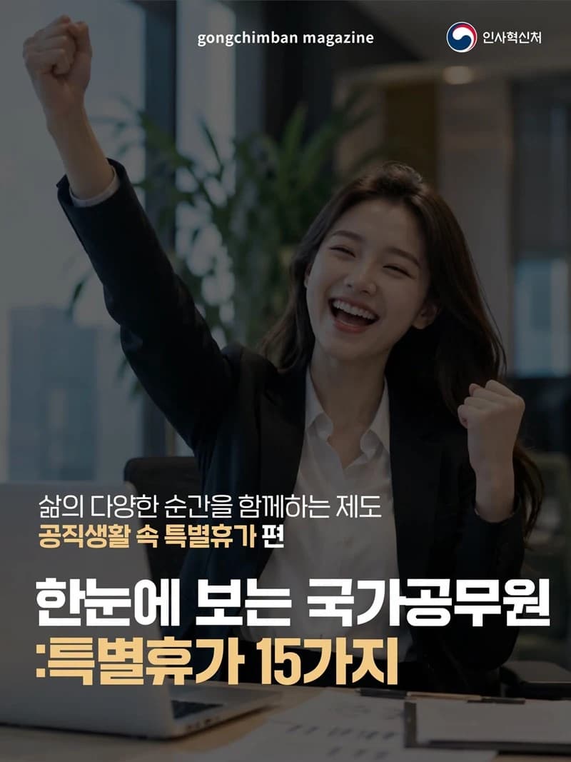 국가공무원 특별휴가 15가지…출산·돌봄·자기계발까지