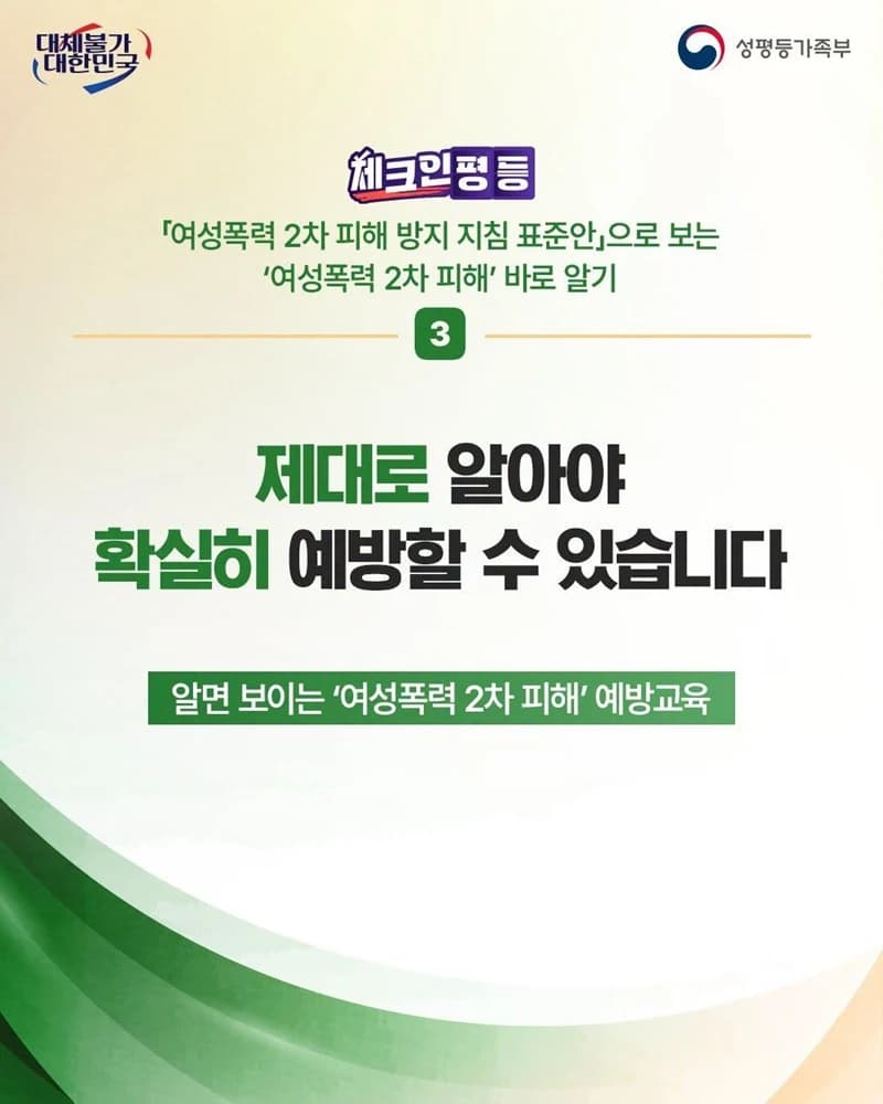 여성폭력 2차 피해 예방교육 의무화…기관장 매년 1시간 이상 실시