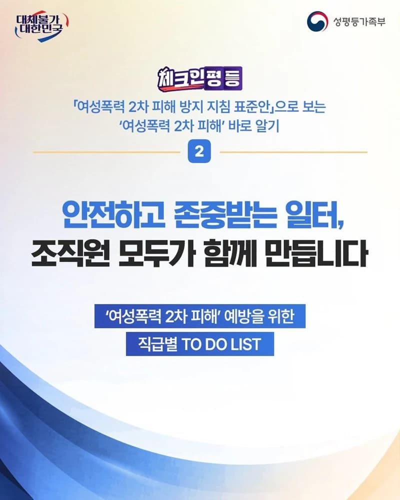 직장 내 여성폭력 2차 피해 막는다…직급별 할 일은