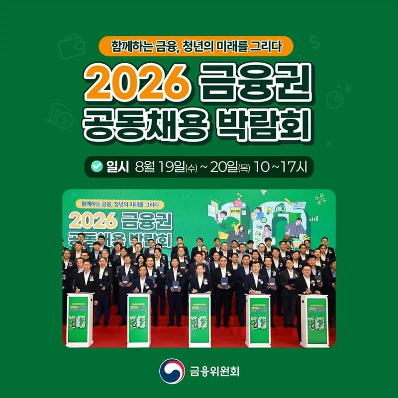 금융권 공동채용 박람회 개최…82개사 참여, 현장면접 확대