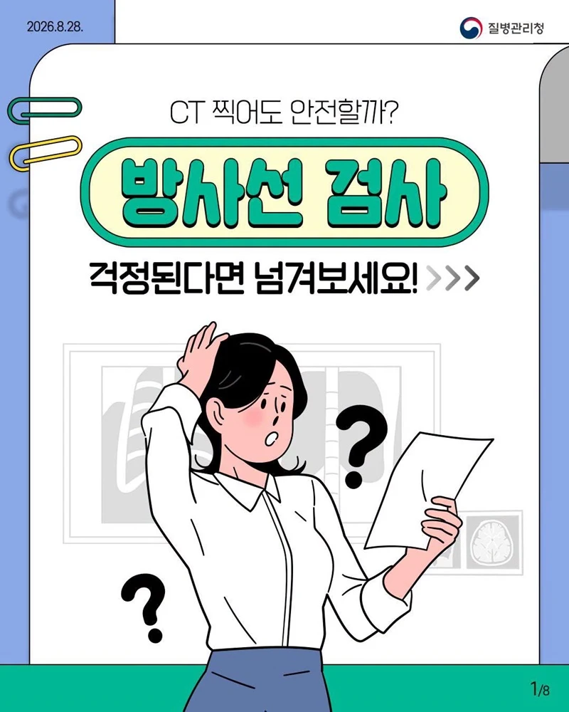 CT 한 번에 자연방사선 1년 5개월분…꼭 필요할 때만