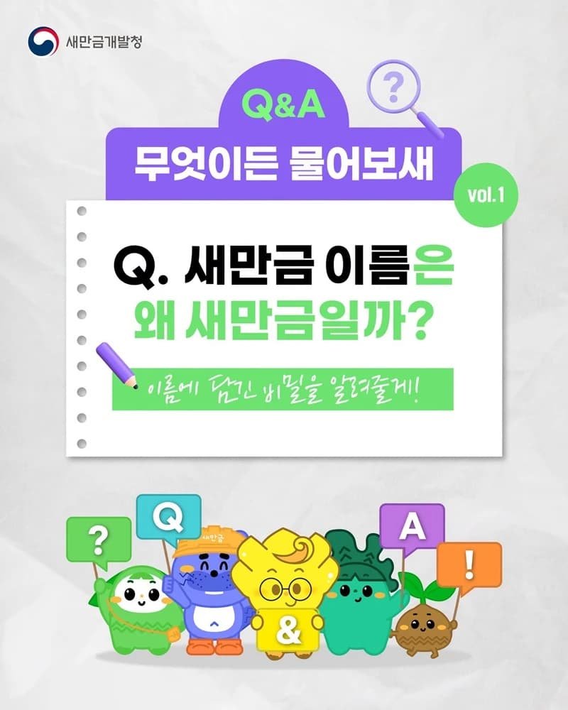 새만금 이름에 담긴 뜻 아시나요