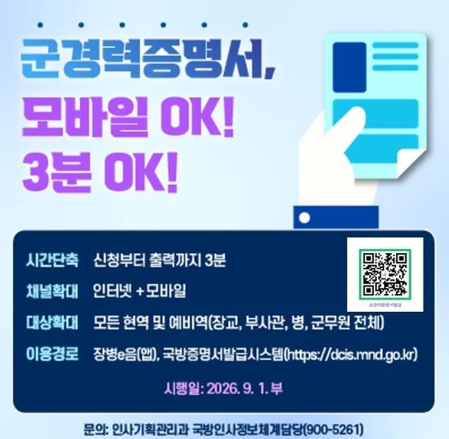 군 경력증명서 이제 스마트폰으로 1~2분 만에 발급