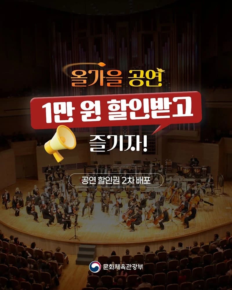 올가을 공연 1만 원 할인권 2차 선착순 발급 시작