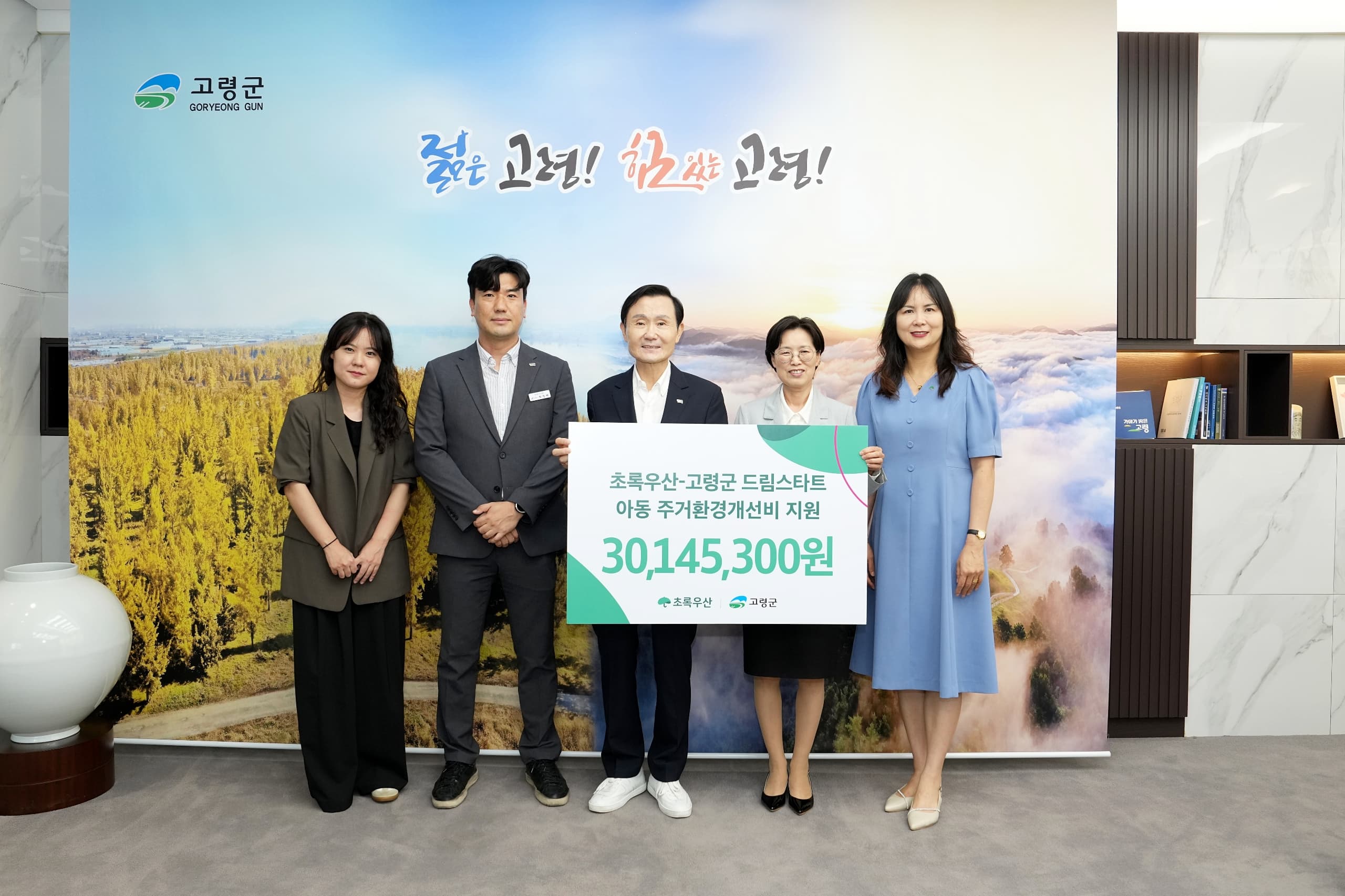 초록우산, 고령군 주거취약 아동가정에 안전한 보금자리 마련