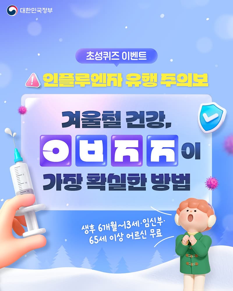 독감 예방접종 혜택, 나도 받을 수 있다