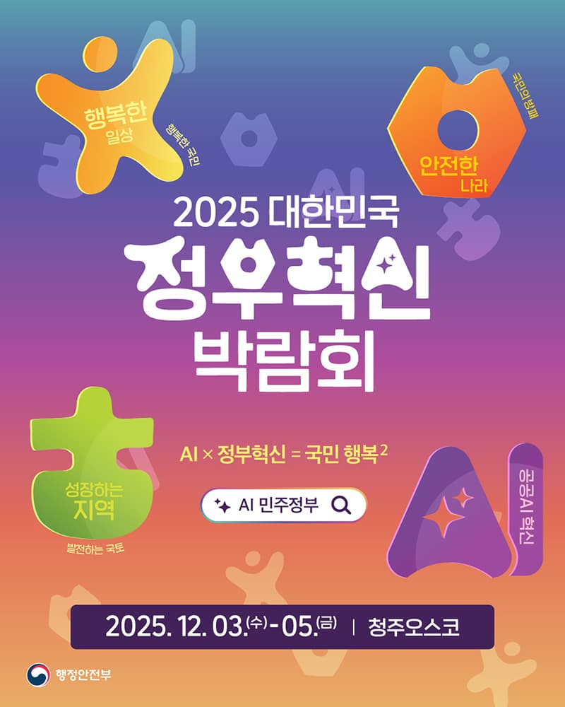 AI 정부혁신, 당신의 일상에 행복과 안전을 더합니다