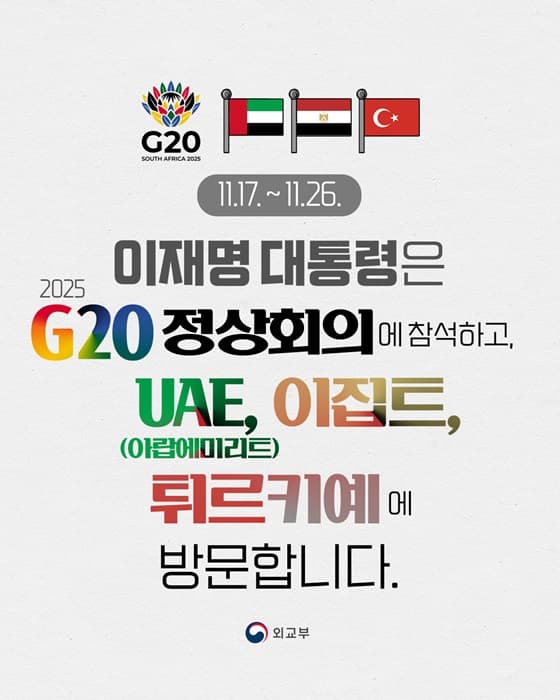 이재명 대통령, 2025 G20 정상회의 참석 및 UAE, 이집트, 튀르키예 방문