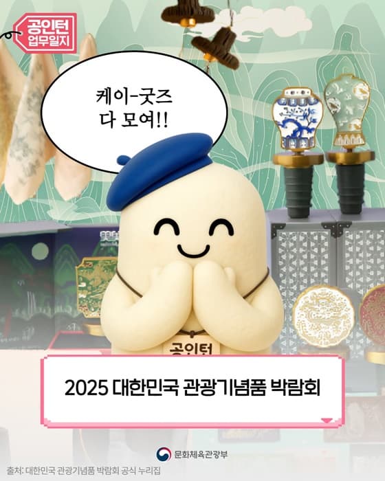 K-굿즈 득템 찬스! 2025 대한민국 관광기념품 박람회, 이것만 알면 100% 즐기기