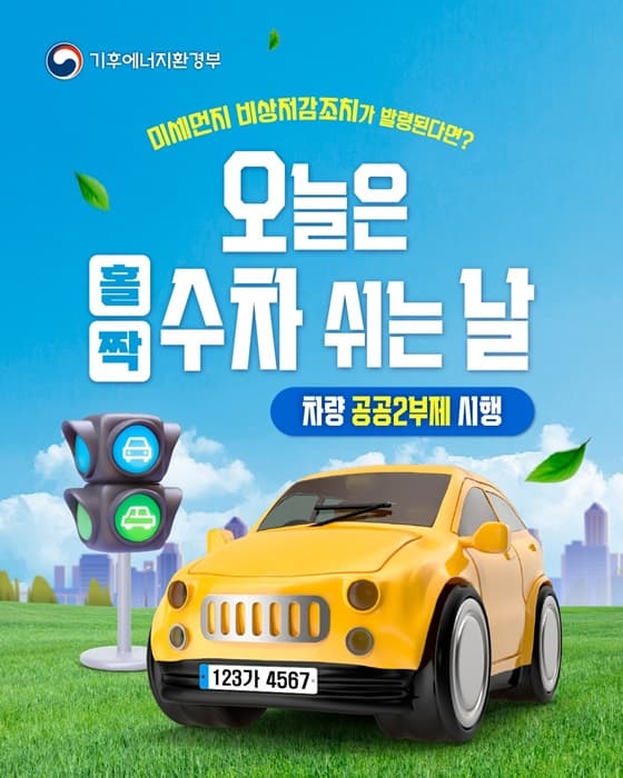 미세먼지 비상 시, 행정·공공기관 차량 2부제 시행으로 숨통 트인다