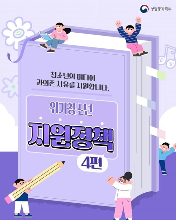 스마트폰·인터넷 과의존, 나도 도움받을 수 있다! 청소년 건강한 회복 지원