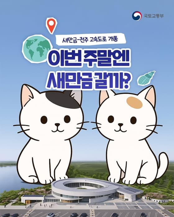 새만금-전주 고속도로 개통, 전북 여행 43분 단축! 나도 혜택 볼 수 있다