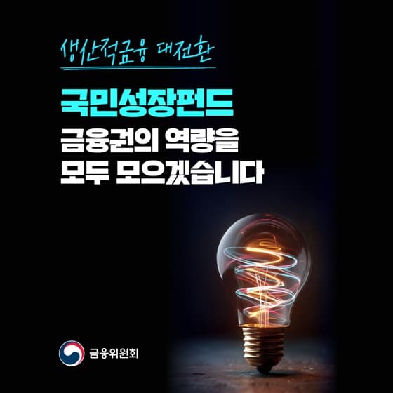 150조원 국민성장펀드로 첨단산업 혜택, 나도 받을 수 있다