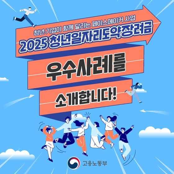 최대 720만 원 지원! 2025년 청년일자리도약장려금, 나도 받을 수 있다!