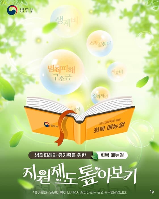 범죄 피해 유가족, 희망을 잃지 않도록 돕는 지원 제도 총정리