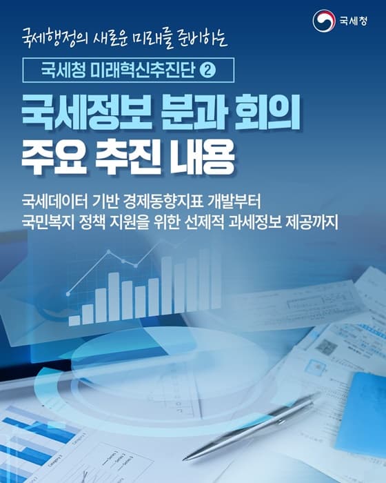 국세청, 경제지표 개발부터 복지정책 지원까지… 납세자에게 더 투명한 정보 제공