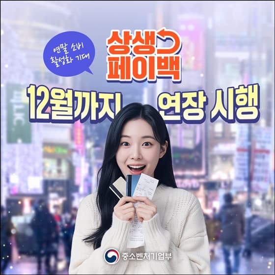 소비 늘리면 최대 10만원 ‘상생페이백’ 12월까지 연장, 나도 받을 수 있다!