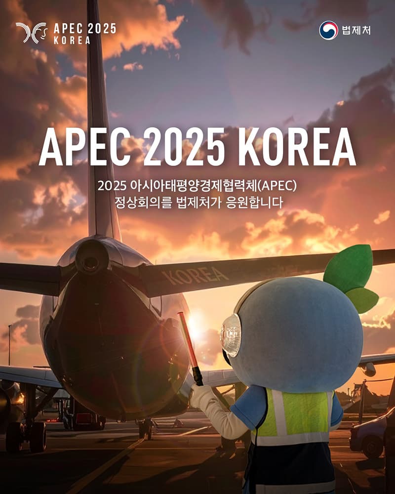 2025 아시아태평양경제협력체 정상회의, 법제처가 함께한다