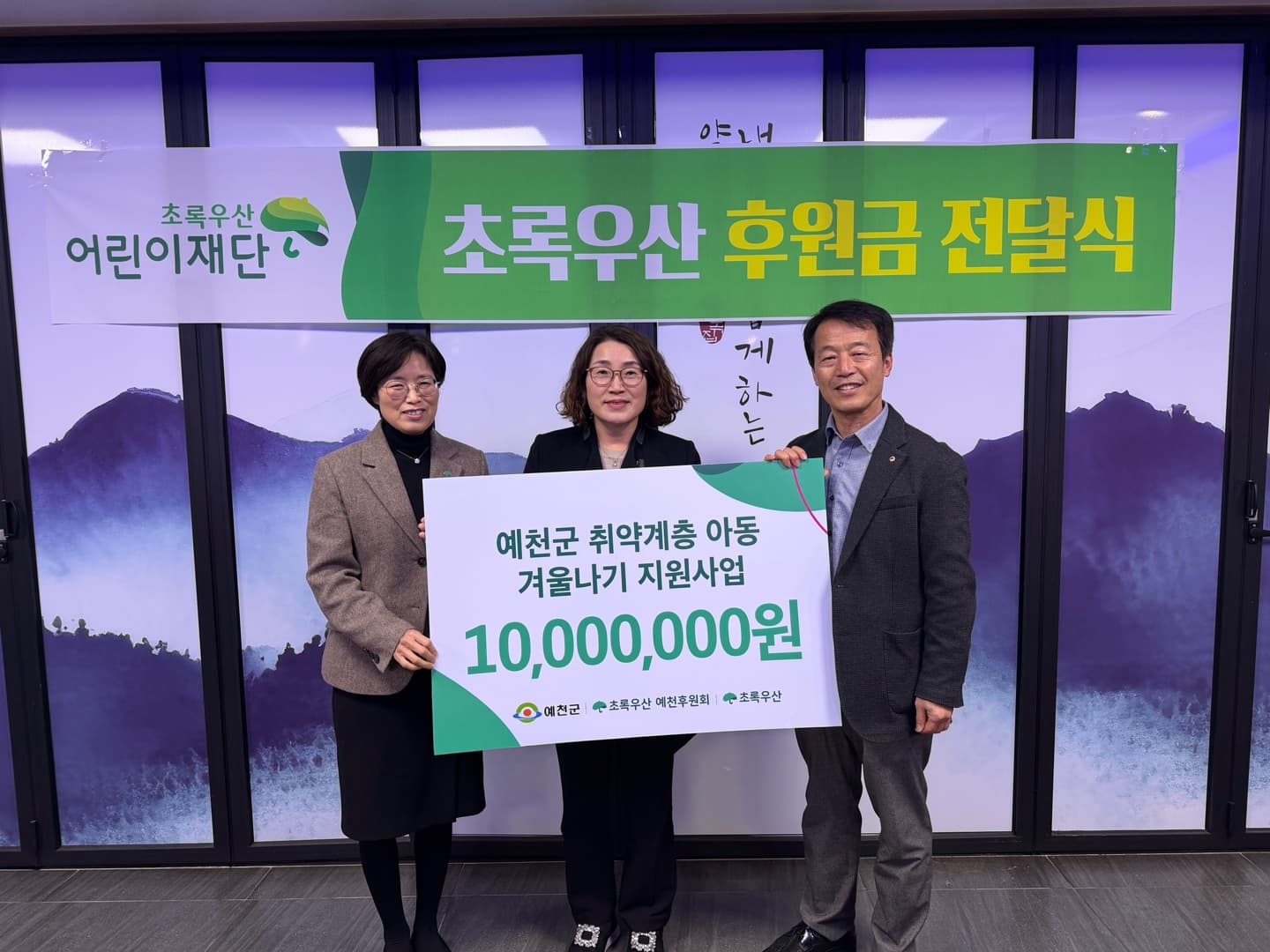 초록우산 경북지역본부·예천후원회, 예천 아동 위해 후원금 1,000만 원 전달