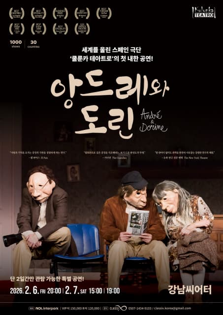 세계 극찬 스페인 가면극 ‘앙드레와 도린’, 한국에서 직접 만난다