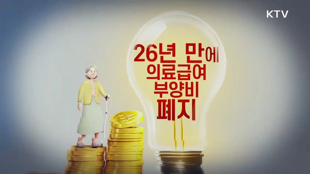 가족 소득 때문에 못 받던 의료급여, 이제는 받을 수 있다! 부양비 폐지로 의료비 부담 덜어준다