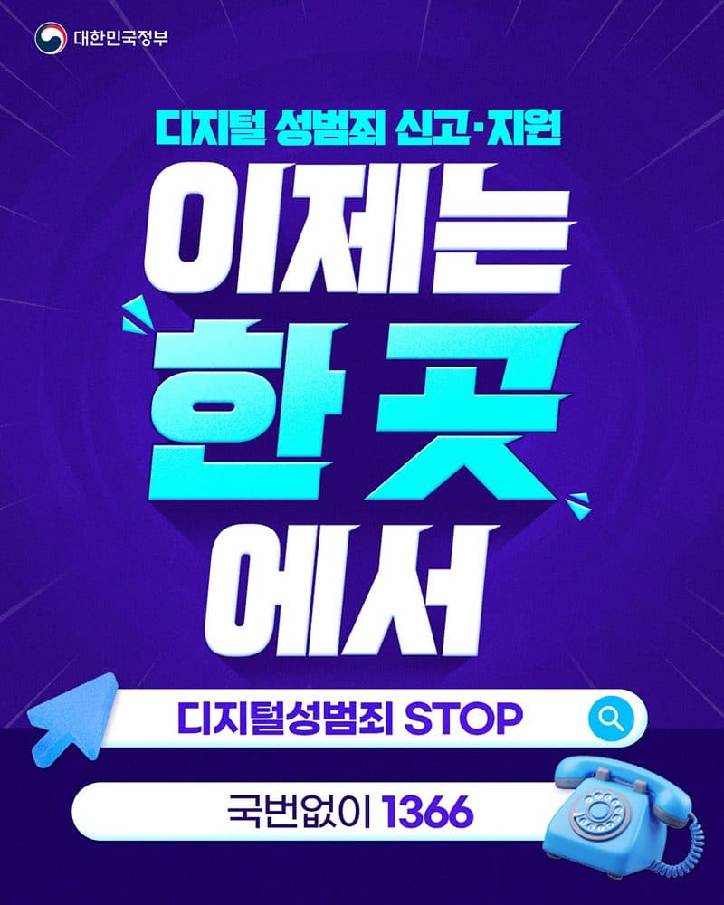 디지털 성범죄, 이제 전화 한 통으로 끝낸다