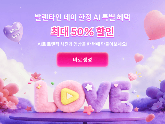 영상 편집 AI로 1분 컷, 발렌타인데이 할인 시작했다