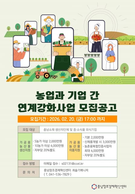 판로 걱정 끝, 충남 농가와 식품기업 연결해주는 지원사업 열린다
