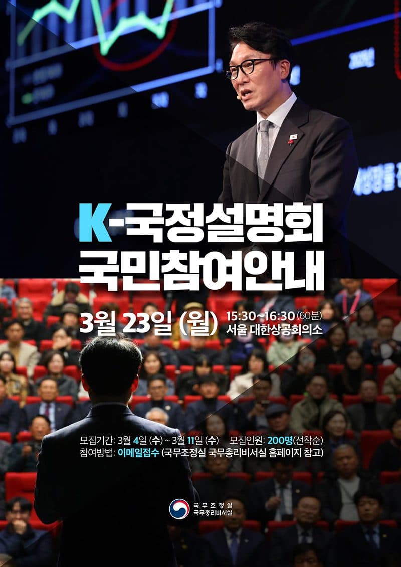 정부 정책 직접 듣는다, 국정설명회 국민 참여자 200명 선착순 모집