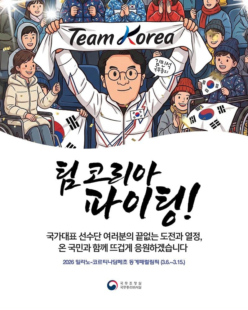 2026 동계패럴림픽, 국가대표 응원 일정 나왔다